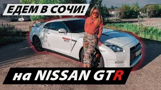 Путешествие в Сочи на Nissan GTR и секретной тачке 😎