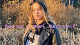 Юля Гаврилина в Тик Ток // Лучшее с @gavrilinaa I Tik Tok