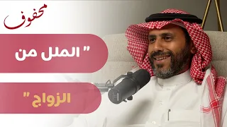 دليل الزواج المعاصر | ناصر الجميعة