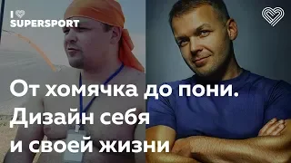 От хомячка до пони. Дизайн себя и своей жизни. Павел Колодяжный в Лектории I Love Super Sport