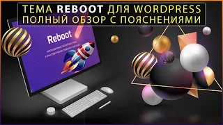 Тема Reboot для Wordpress от WP Shop | Настройка темы