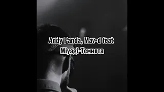 Mav-d feat. Miyagi & Andy Panda - Темнота (Текст песни)