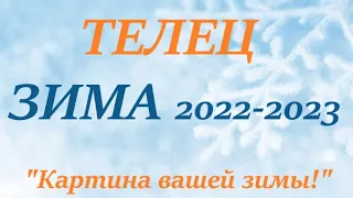 ТЕЛЕЦ ♉ЗИМА 2022-2023 🌞 таро прогноз/гороскоп на ДЕКАБРЬ ЯНВАРЬ ФЕВРАЛЬ “Картина вашей Зимы”