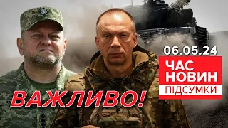 ‼️ЗАЯВИ ГЕНЕРАЛІВ! 💥Залужного та Сирського! | Час новин: підсумки 21:00 06.05.24