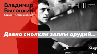 Премьера видеопроекта «Давно смолкли залпы орудий… Владимир Высоцкий. Стихи и песни о войне»