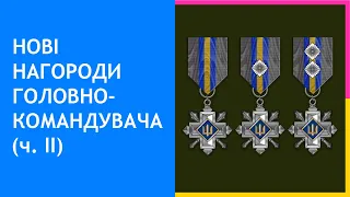 08. Нові почесні нагрудні знаки Головнокомандувача ЗС України (ч. ІІ)