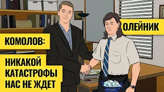 Все не случайно: причины и последствия мирового кризиса / Олег Комолов об эпохе деглобализации