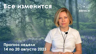 Новолуние - Точка невозврата | Неделя 14-20 августа 2023г | EREVICH