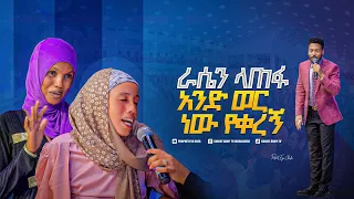 2001-ራሴን ላጠፋ አንድ ወር ነው የቀረኝ የእናንተ ኢየሱስ እውነተኛ ጌታ ነው prophet eyu chufa ነብይ ኢዩ ጩፋ