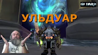 Нафига козе баян, когда она веселая?! Ульдуар гер. (WOW Sirus x2)