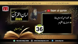 36 -Lecture (Lisan-ul-Quran-2023) By Amir Sohail / جملہ اسمیّہ کو سوالیّہ بنانا ، اسمائے استفہام