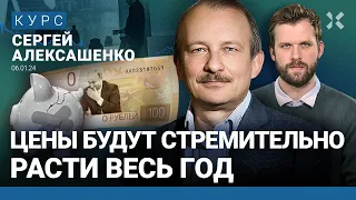 Сергей АЛЕКСАШЕНКО: Каким будет 2024 год. Как спасти сбережения от инфляции. Отопление подорожает