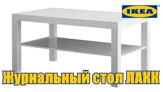 Журнальный столик ИКЕЯ (IKEA) Сборка и пару слов о возврате