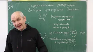 Історія України, 11 клас, Всеукраїнський референдум і вибори президента України