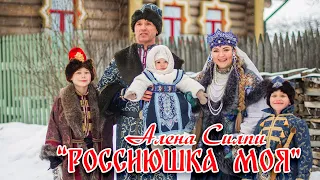 АЛЕНА СИЛПИ - РОССИЮШКА МОЯ (ПРЕМЬЕРА КЛИПА 2023 )