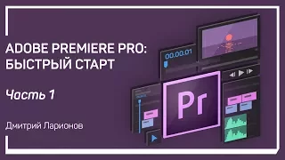 Этапы работы. Adobe Premiere Pro: быстрый старт. Дмитрий Ларионов