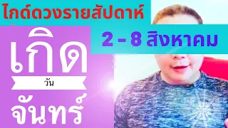 เกิดวันจันทร์ ไกด์ดวงรายสัปดาห์ 2 - 8 สิงหาคม by ณัฐ นรรัตน์