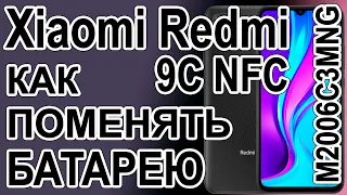 Замена аккумулятора на телефоне Xiaomi Redmi 9C NFC  M2006C3MNG Replacing the battery on the phone