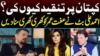 Actor Ahmad Ali Butt Slams Iffat Omar Over Undue Criticism on Imran Khan | Showbiz News | Capital TV