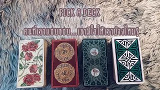 PICK A DECK EP.33 คนที่เราแอบชอบ...เขามีใจให้เราบ้างไหม??