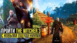 Как пройти The Witcher 3 с новыми ощущениями