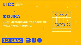 10 клас. Фізика. Види деформації твердих тіл. Механічна напруга