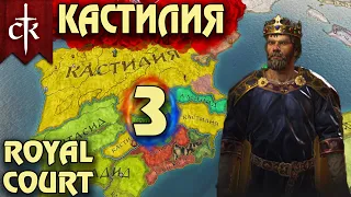 Crusader Kings 3. Кастилия # 3. Прохождение с дополнением ROYAL COURT (Монарший двор)