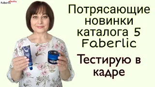 Потрясающие новинки каталога 5 Faberlic. Тестирую прямо в кадре. Реальные отзывы на товары Фаберлик