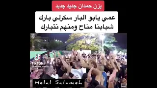 يزن حمدان جديد جديد عمي يا ابو البار ، سكرلي بارك 🍾بابنا مناح ، و منهم نتبارك 😅