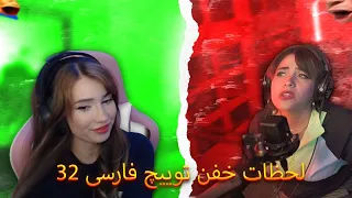 لحظات خفن توییچ فارسی Twitch Farsi clips Pog moments #32