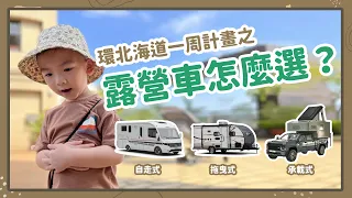 『親子旅遊』環北海道一周計畫之露營車怎麼選？｜白菜一家