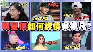 明星們眼中的吳亦凡是怎樣的？黃子韜直言不想評價，鹿晗早就看穿！成龍，馮小剛，徐靜蕾，管虎，張國立，蔣勤勤，李冰冰，周星馳，劉亦菲，angelababy，周杰，葉璇，哈文，申凱文