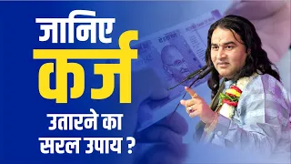 जानिए कर्ज उतारने का सरल उपाय ? || Shri Devkinandan Thakur Ji