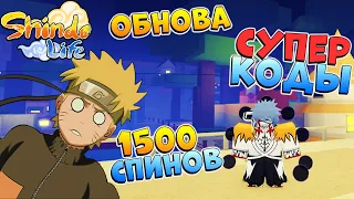 ШИНДО ЛАЙФ СУПЕР КОДЫ и ОБНОВА которая ЛОМАЕТ игру 😱 ШИНОБИ ЛАЙФ 2 Роблокс Наруто 2023