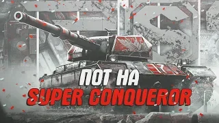 Super Conqueror - красивый и возможно сильный