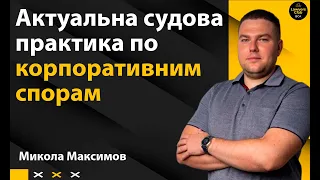 Актуальна судова практика по корпоративним спорам.