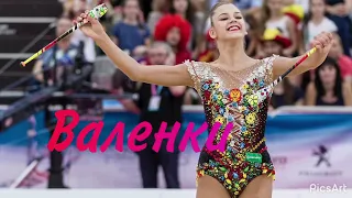 Русская народная - Валенки (1:30)/индивидуальная программа/Музыка для художественной гимнастики