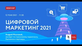 Вебинар "Цифровой маркетинг 2021"