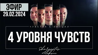 4 УРОВНЯ ЧУВСТВ. Шароватов