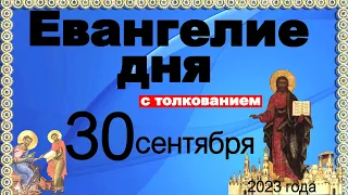 Евангелие дня с толкованием  30 сентября 2023 года 90, 120 псалом  Отче наш