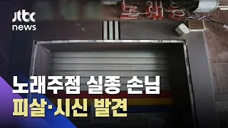 노래주점 피살 남성, 직접 112 신고…경찰 출동 안 해 / JTBC 아침&