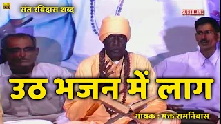 sant ravidas shabad uth bhajan mein lag by bhakat ramniwas