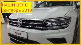 Volkswagen  НАШИ ЦЕНЫ сентябрь 2018