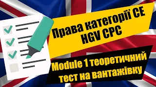 Module 1 driver CPC HGV тест на водійські права категорії СЕ на вантажівку у Великобританії