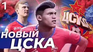 FIFA 22 КАРЬЕРА ЗА ЦСКА | НОВАЯ ГЛАВА В ИСТОРИИ КЛУБА!!!