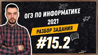 Разбор 15.2 задания | ОГЭ по информатике 2021