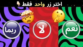 تحدي جديد 🤯 اختر زر واحد ☝️ فقط || تحدي نعم او لا او ربما 🔴🟢🟣