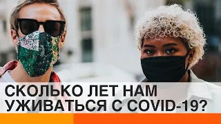 Когда закончится пандемия коронавируса: прогнозы экспертов — ICTV