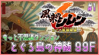 【風来のシレン6】もっと不思議ダンジョン「とぐろ島の神髄 99F」に挑戦 1日目【しらたきch】