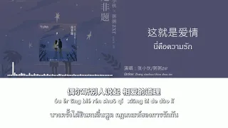 [แปลเพลงจีน] 这就是爱情 (นี่คือความรัก) - Zhāng xiǎohuǒ/zhōu zhōu zxr